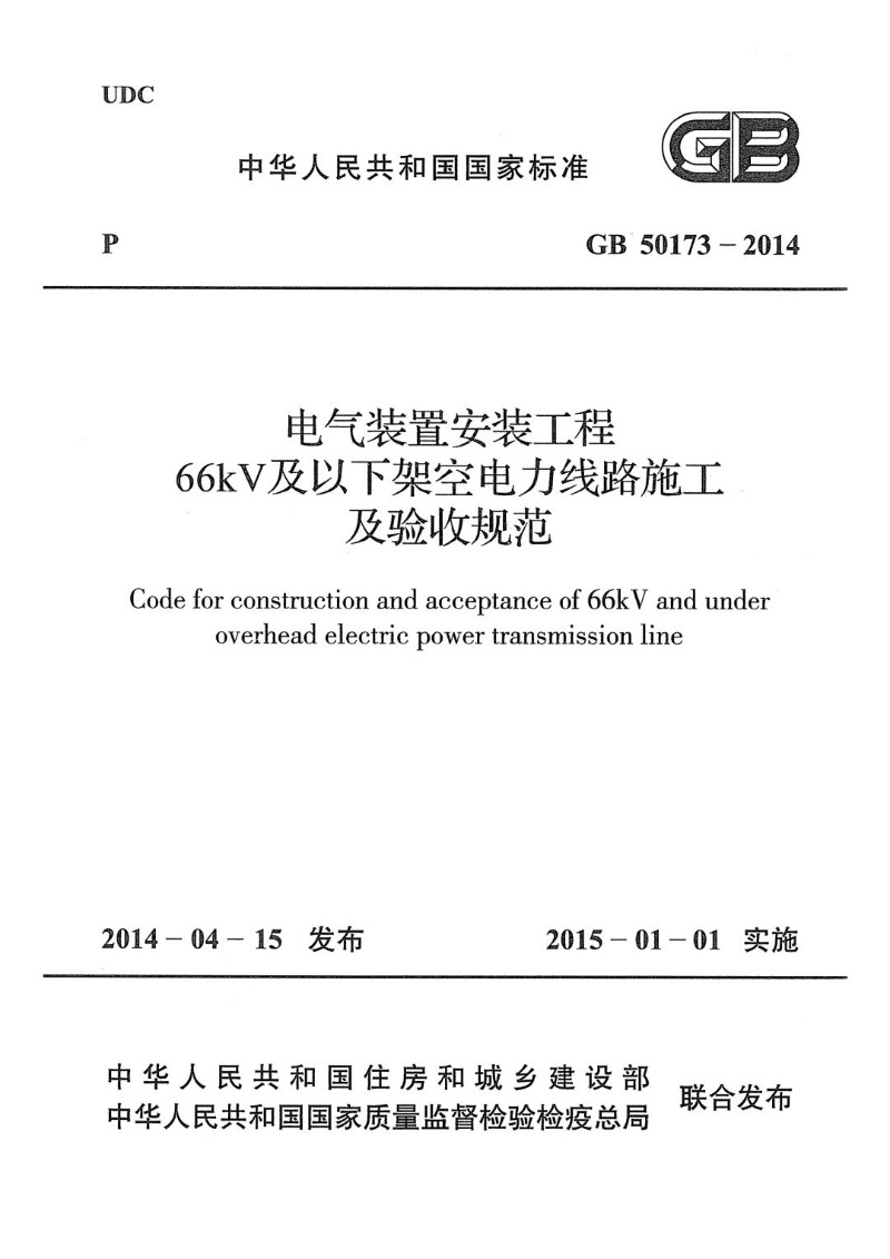 GB 50173-2014 电气装置安装工程66kV及以下架空电力线路施工及验收规范.jpg
