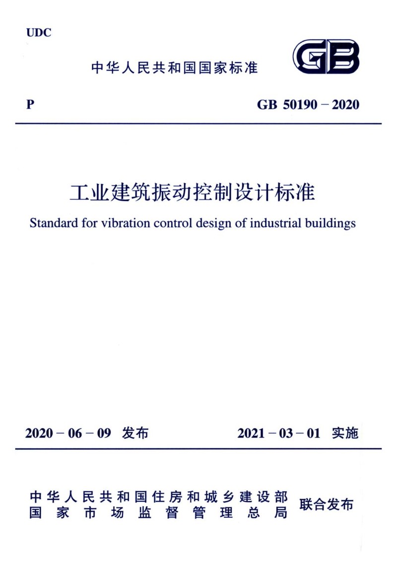 GB 50190-2020 工业建筑振动控制设计标准.jpg