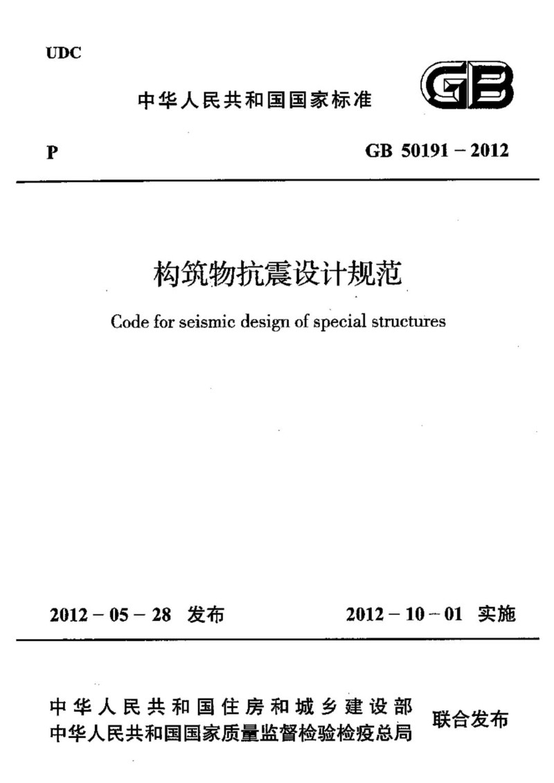 GB 50191-2012 构筑抗震设计规范.jpg