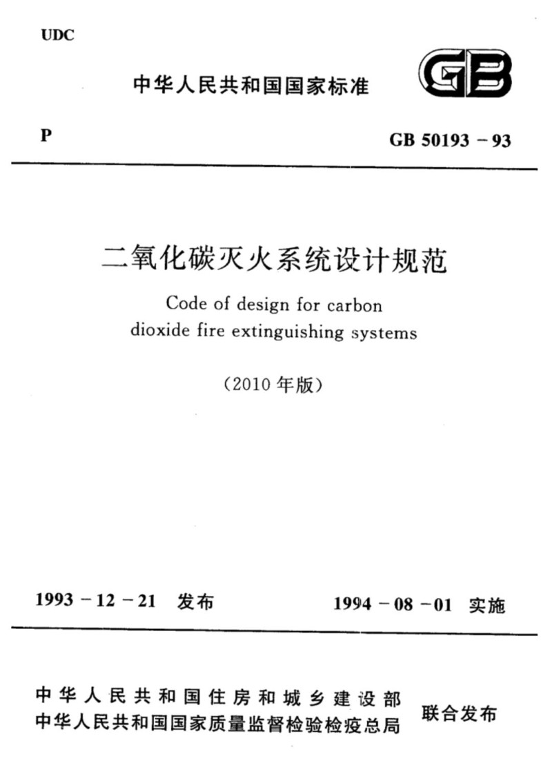 GB 50193-1993 二氧化碳灭火系统设计规范2010年版.jpg