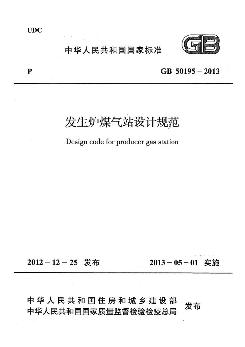 GB 50195-2013 发生炉煤气站设计规范.jpg