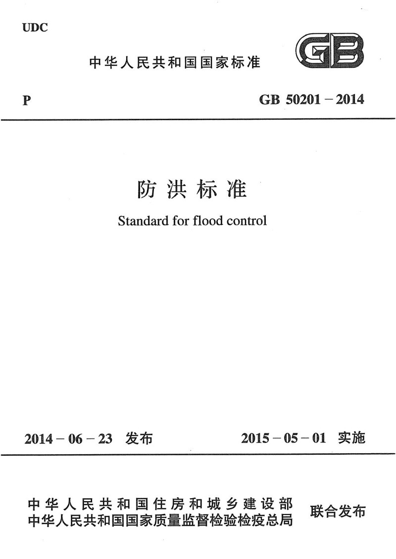GB 50201-2014 防洪标准.jpg
