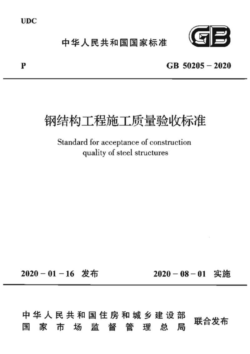 GB 50205-2020 钢结构工程施工质量验收标准.jpg