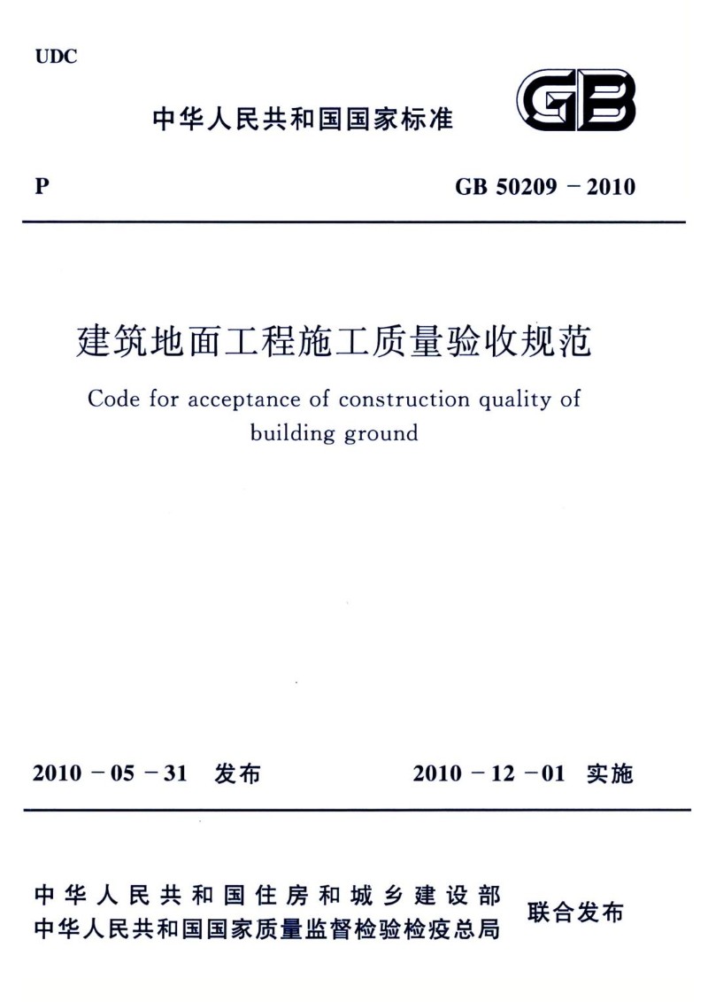 GB 50209-2010 建筑地面工程施工质量验收规范.jpg