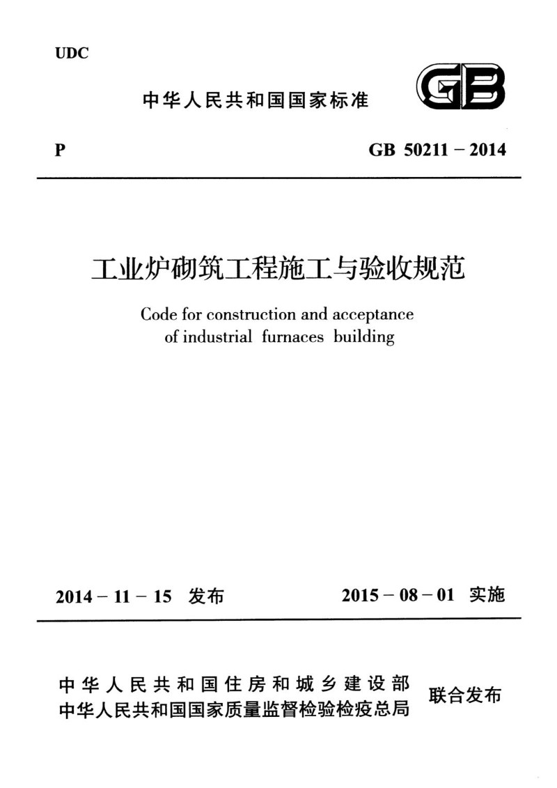 GB 50211-2014 工业炉砌筑工程施工与验收规范.jpg