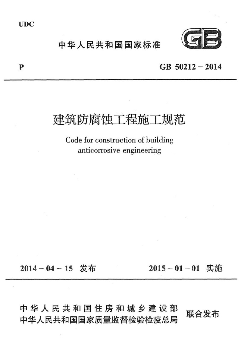 GB 50212-2014 建筑防腐蚀工程施工规范.jpg