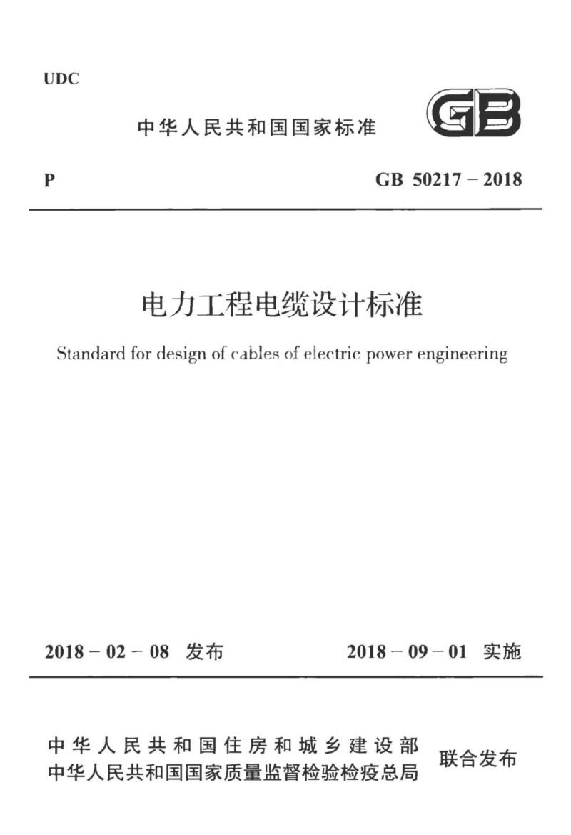 GB 50217-2018 电力工程电缆设计标准.jpg