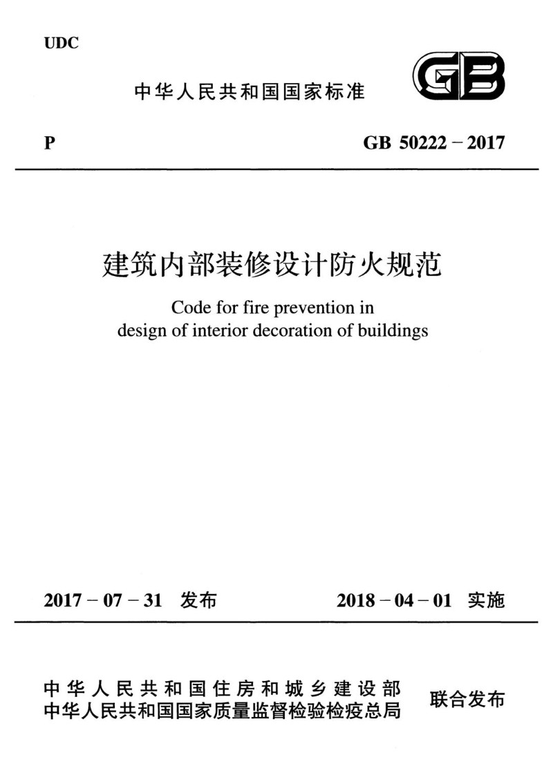 GB 50222-2017 建筑内部装修设计防火规范.jpg