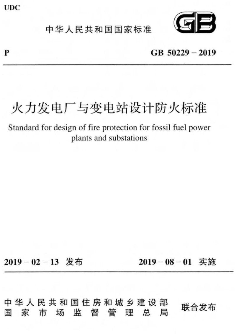 GB 50229-2019 火力发电厂与变电站设计防火标准.jpg
