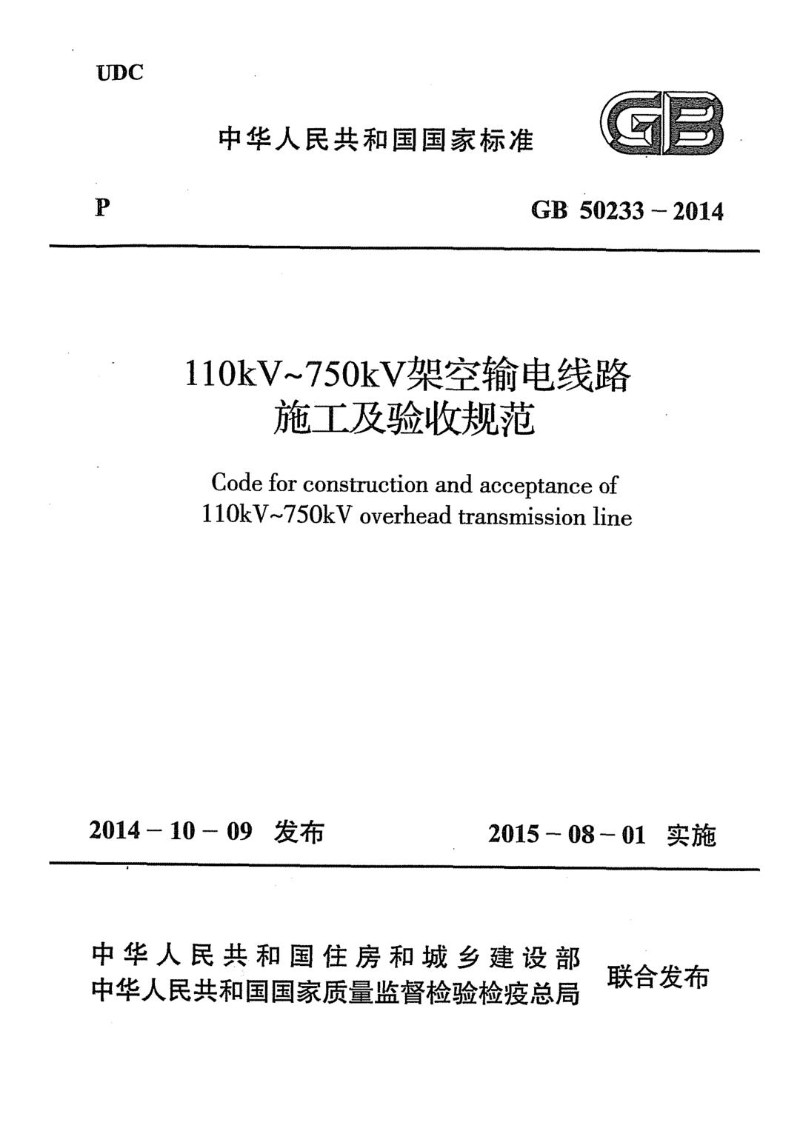 GB 50233-2014 110～750KV架空输电线路施工及验收规范.jpg