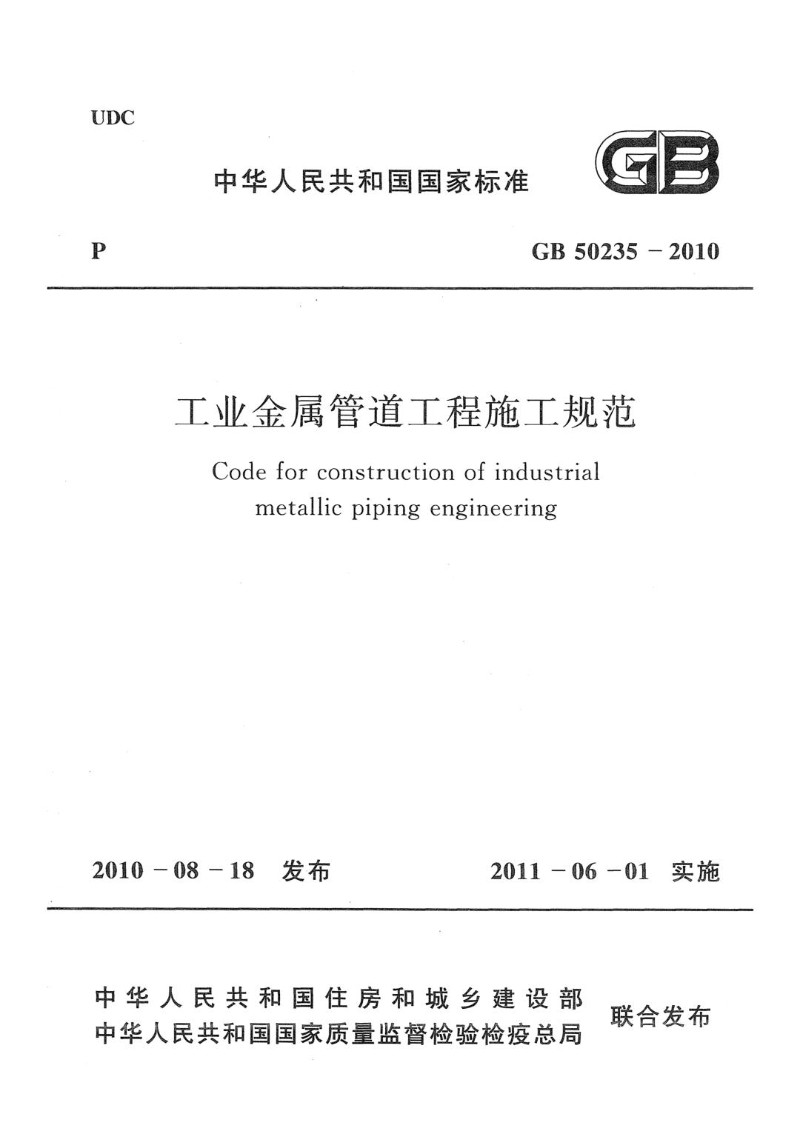 GB 50235-2010 工业金属管道工程施工规范.jpg