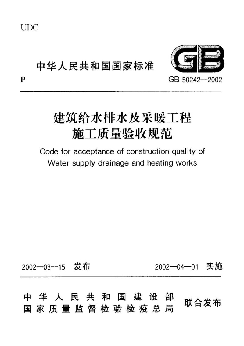 GB 50242-2002 建筑给水排水及采暖工程施工质量及验收规范.jpg
