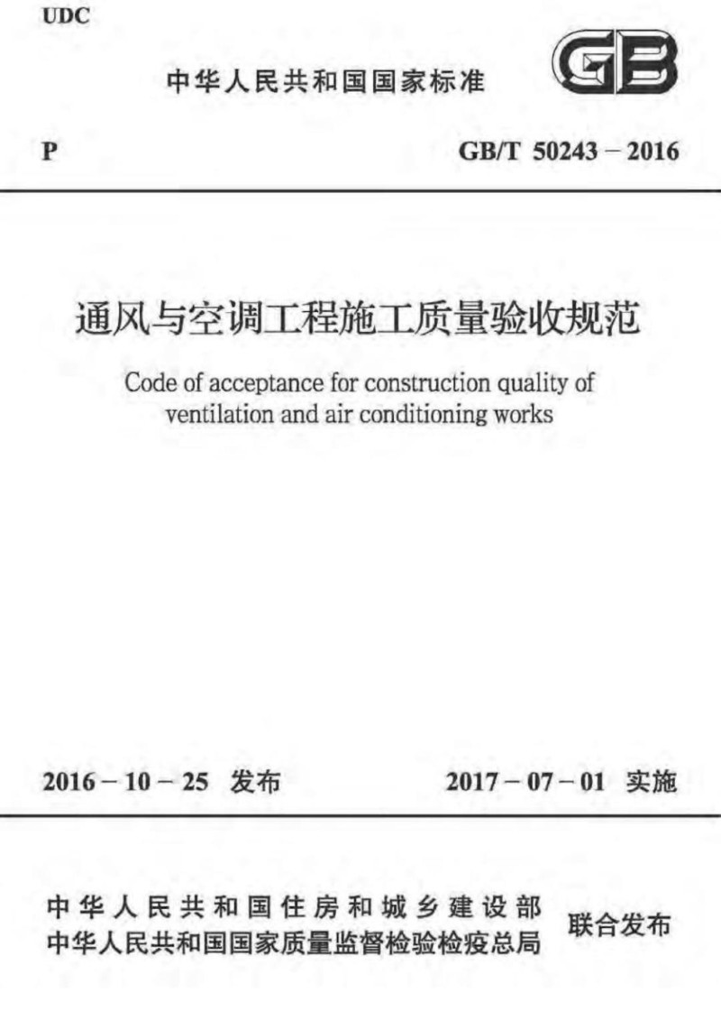 GB 50243-2016 通风与空调工程施工质量验收规范.jpg