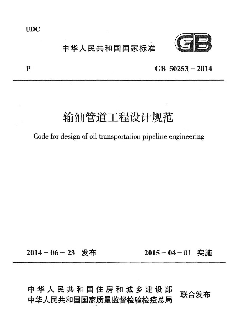 GB 50253-2014 输油管道工程设计规范.jpg