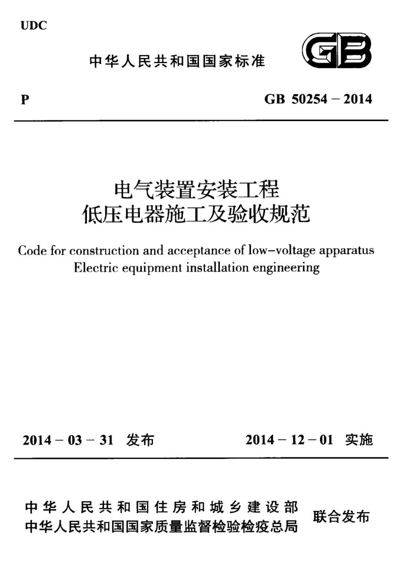GB 50254-2014 电气装置安装工程低压电器施工及验收规范.jpg