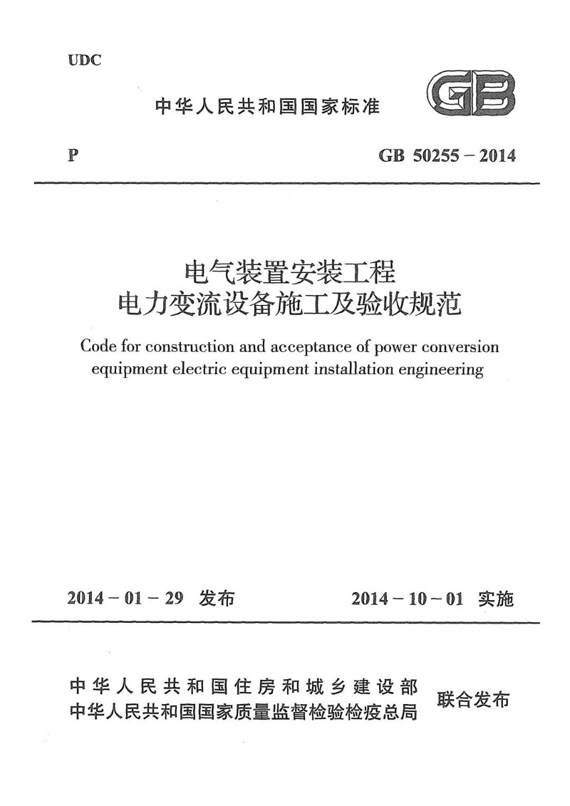 GB 50255-2014 电气装置安装工程 电力变流设备施工及验收规范.jpg