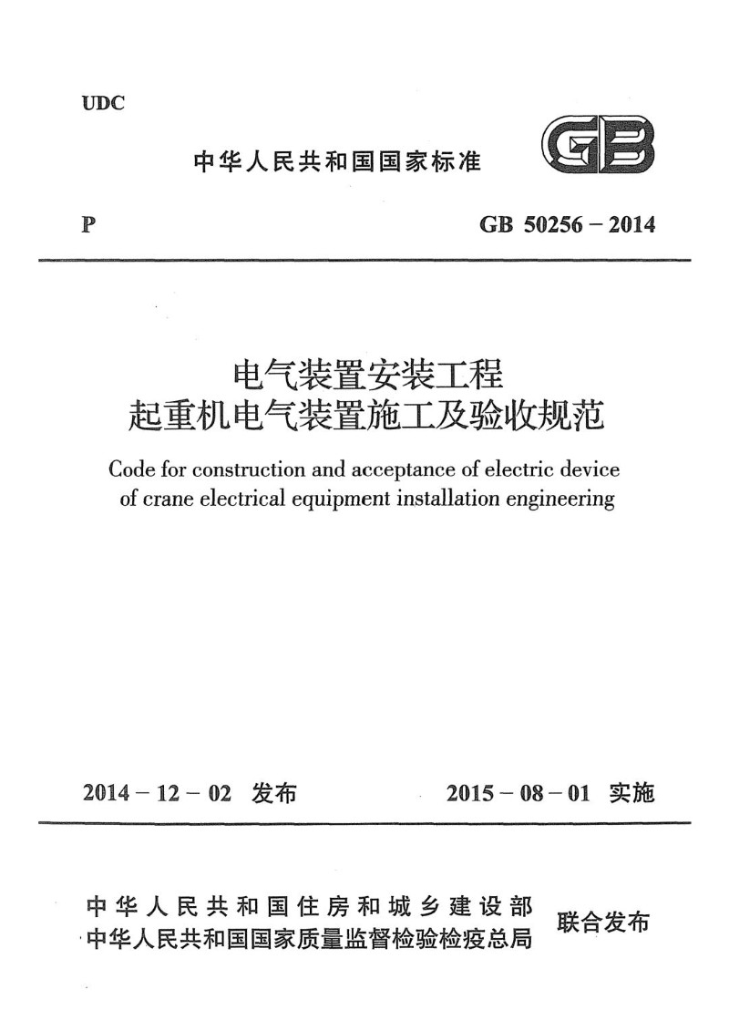 GB 50256-2014 电气装置安装工程 起重机电气装置施工及验收规范.jpg
