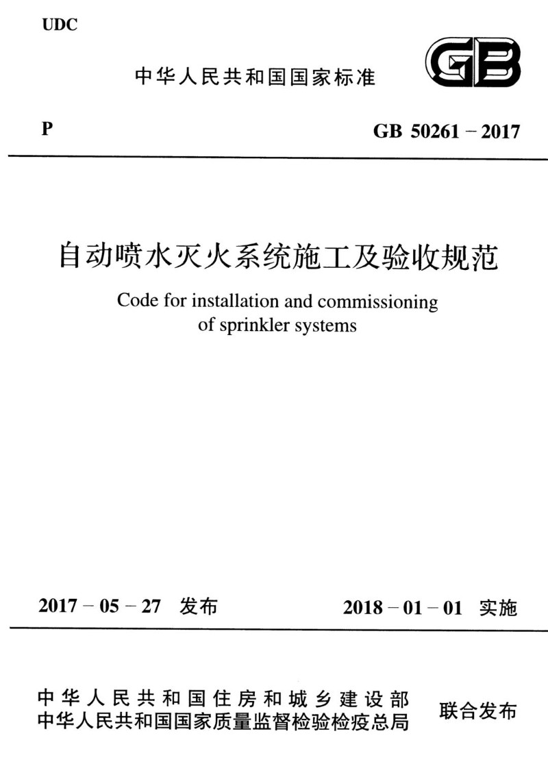GB 50261-2017 自动喷水灭火系统施工及验收规范.jpg