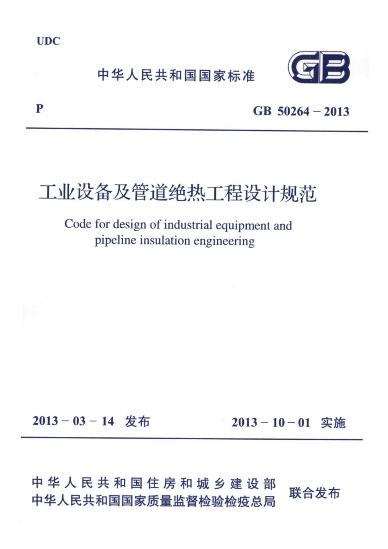 GB 50264-2013 工业设备及管道绝热工程设计规范.jpg