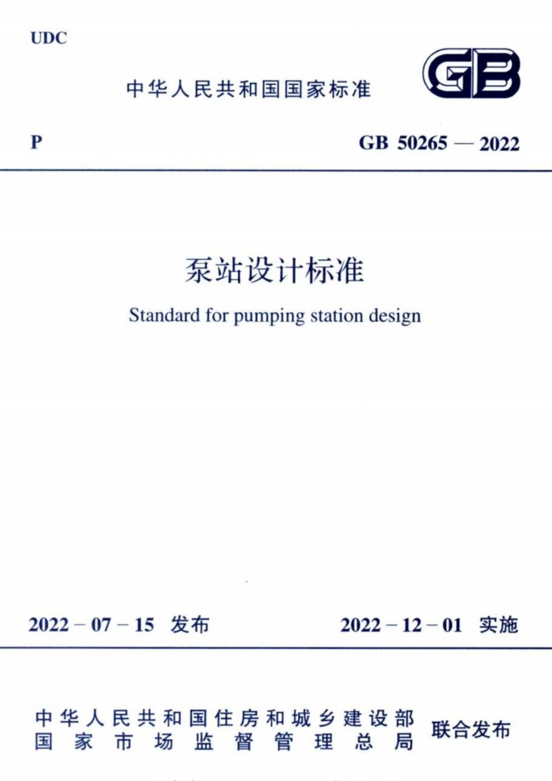 GB 50265-2022 泵站设计标准.jpg