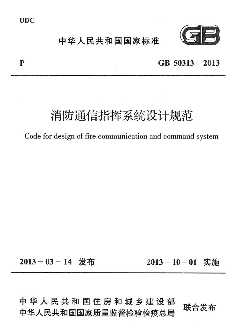GB 50313-2013 消防通信指挥系统设计规范.jpg