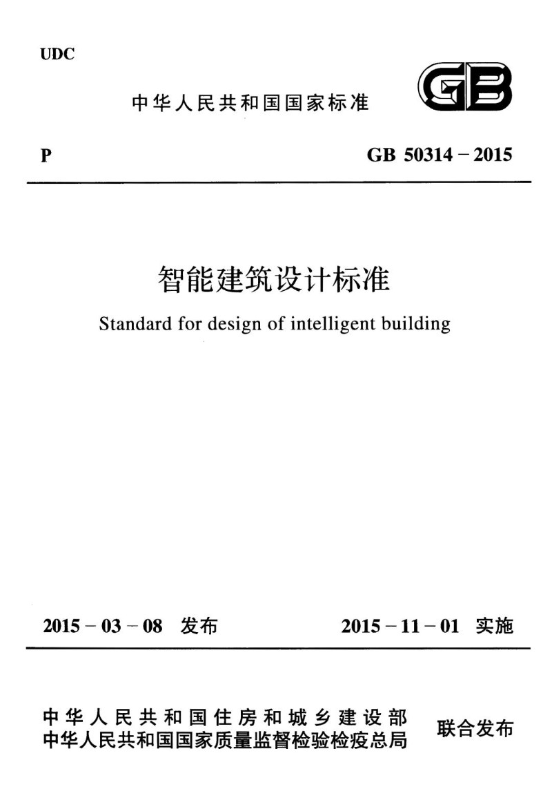 GB 50314-2015 智能建筑设计标准.jpg