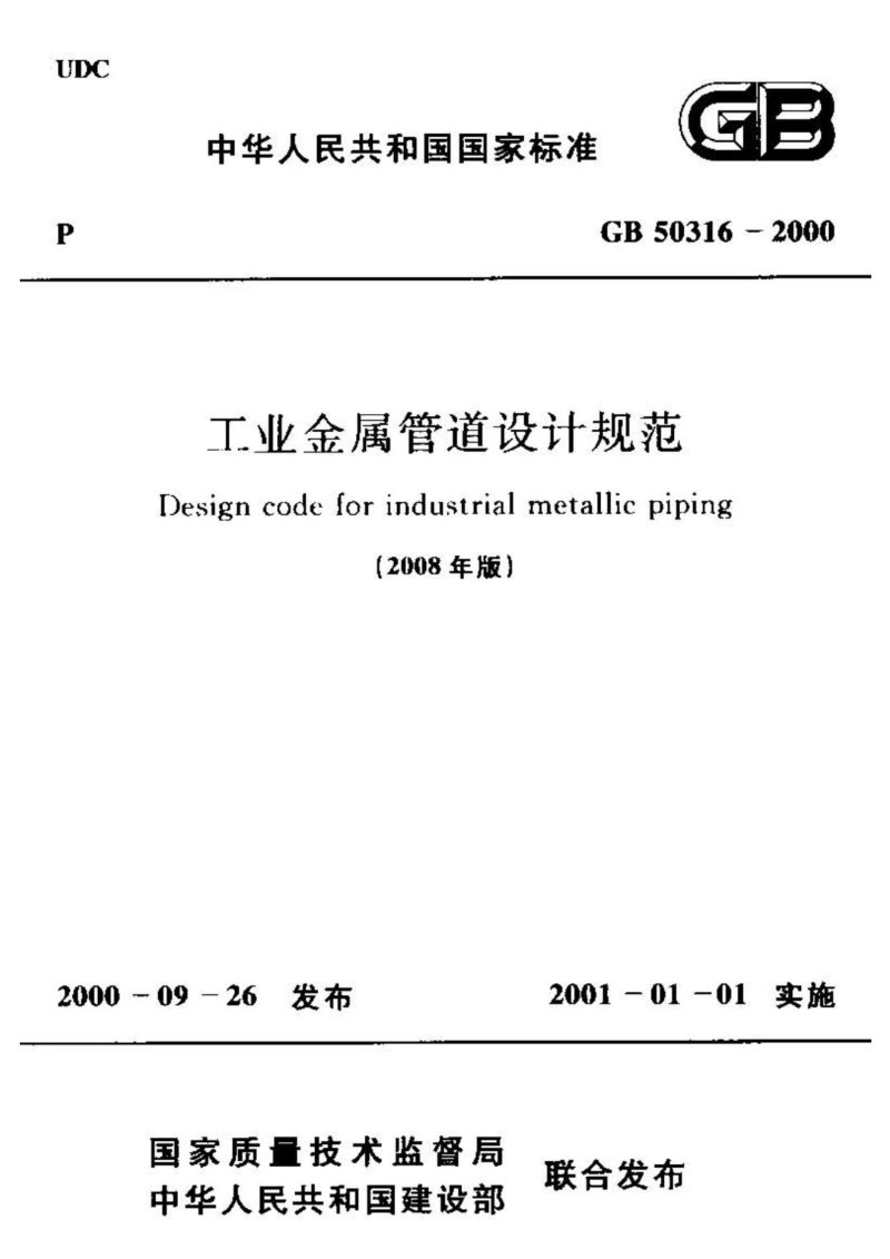 GB 50316-2000 工业金属管道设计规范 2008年版.jpg