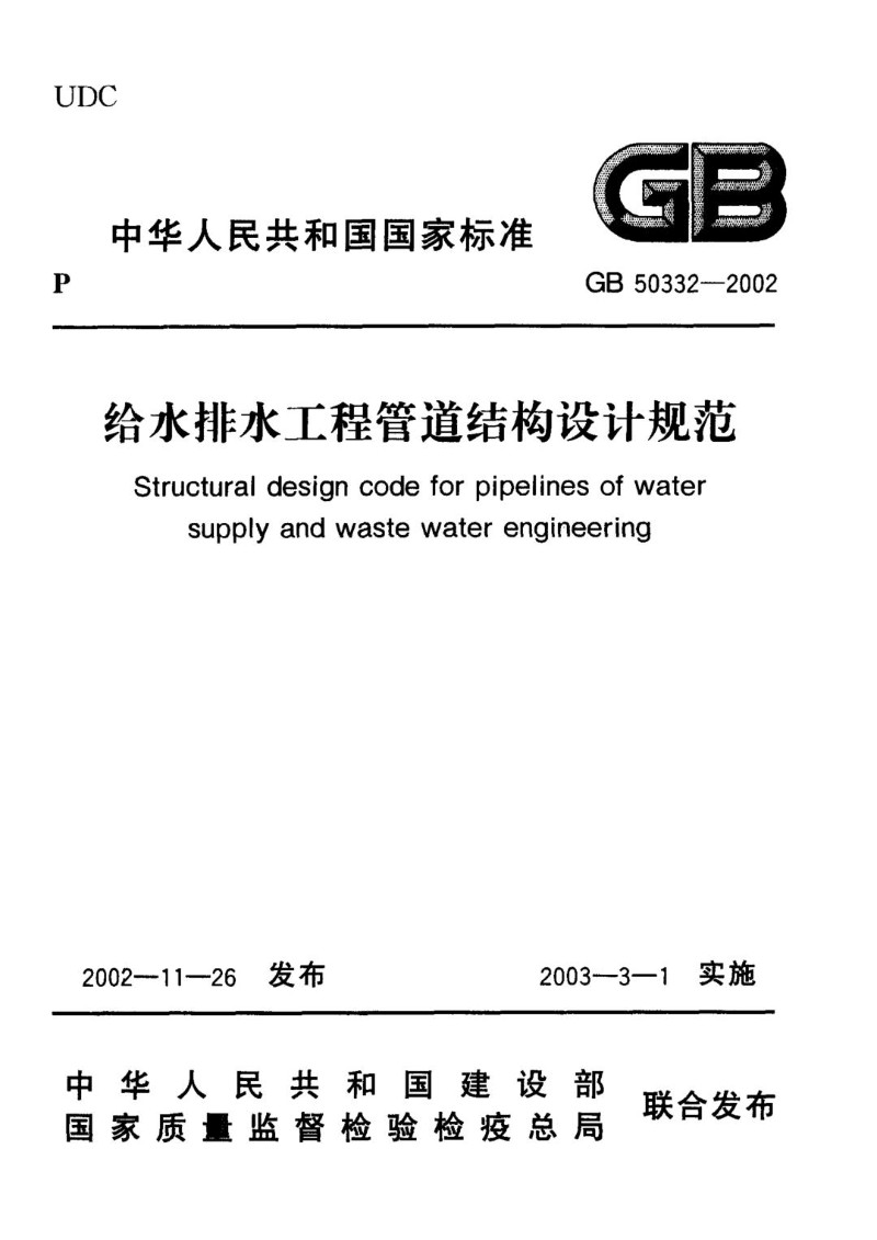 GB 50332-2002 给水排水工程管道结构设计规范.jpg