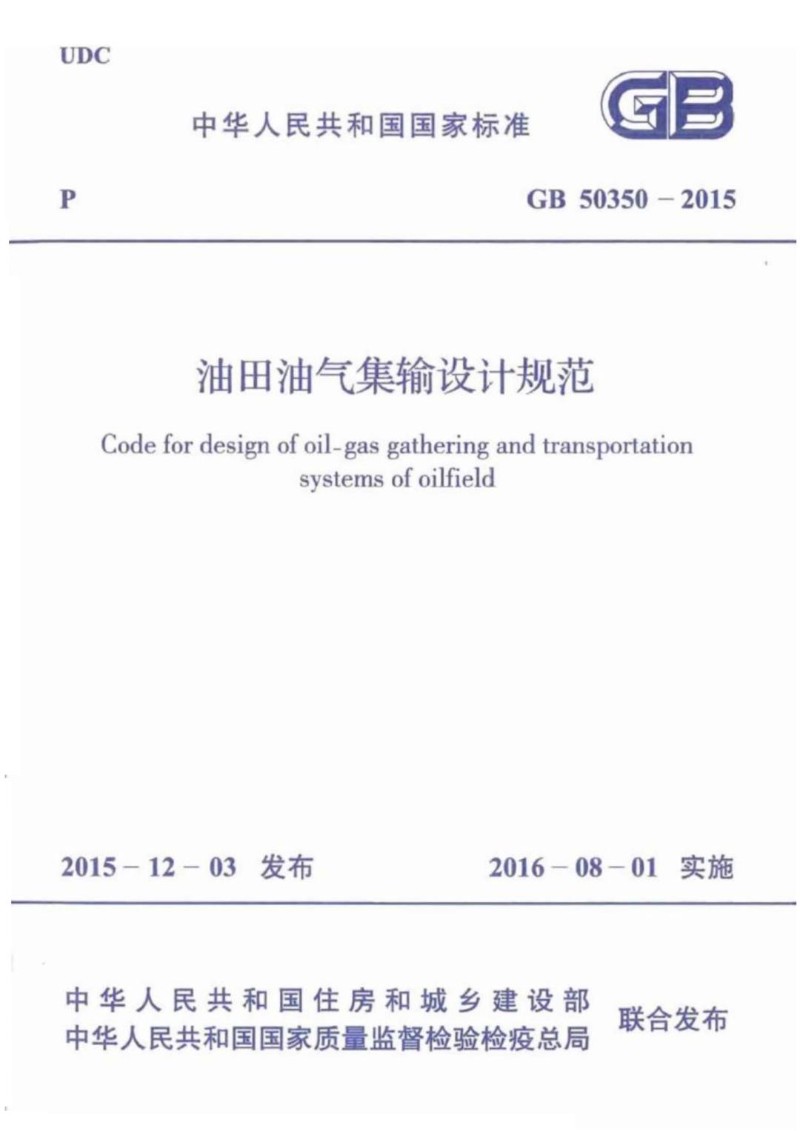 GB 50350-2015 油田油气集输设计规范.jpg