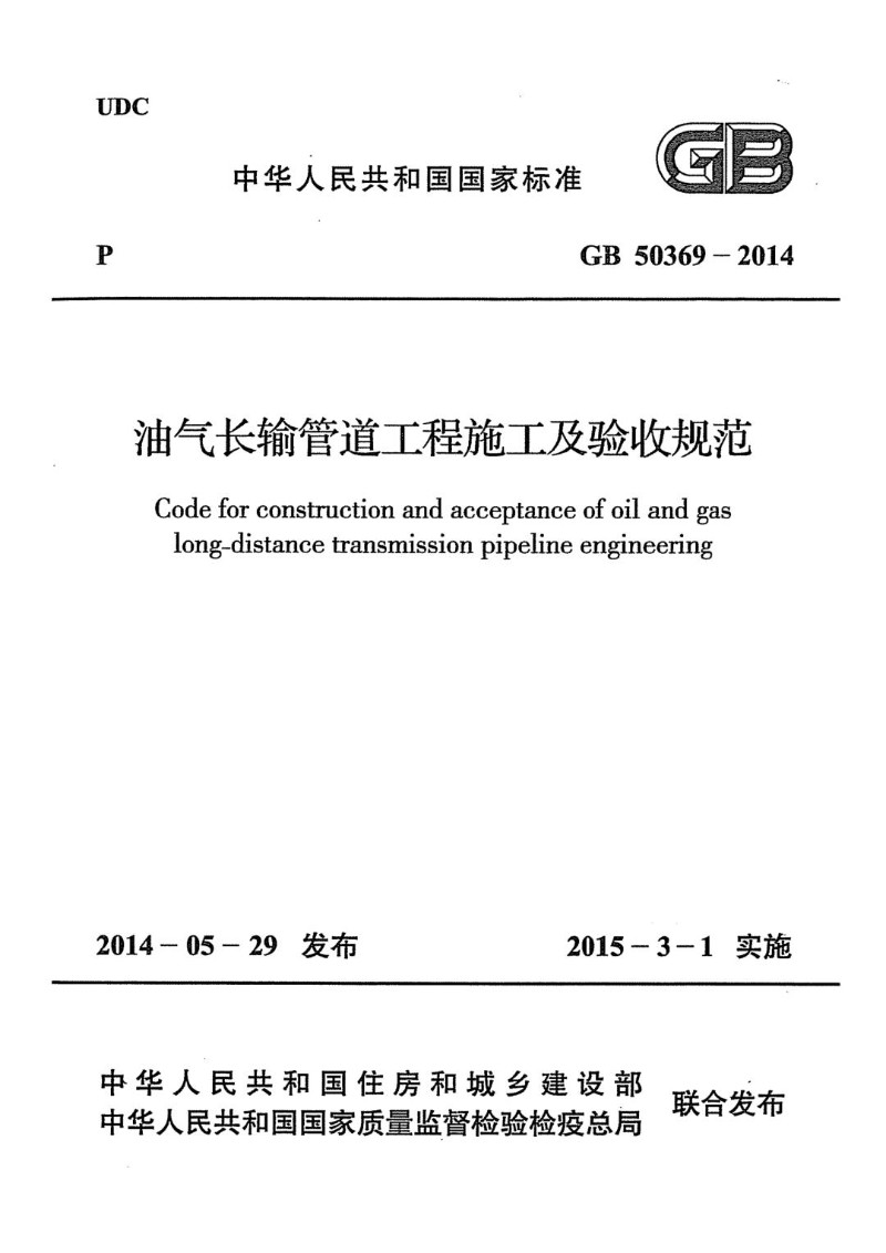 GB 50369-2014 油气长输管道工程施工及验收规范.jpg