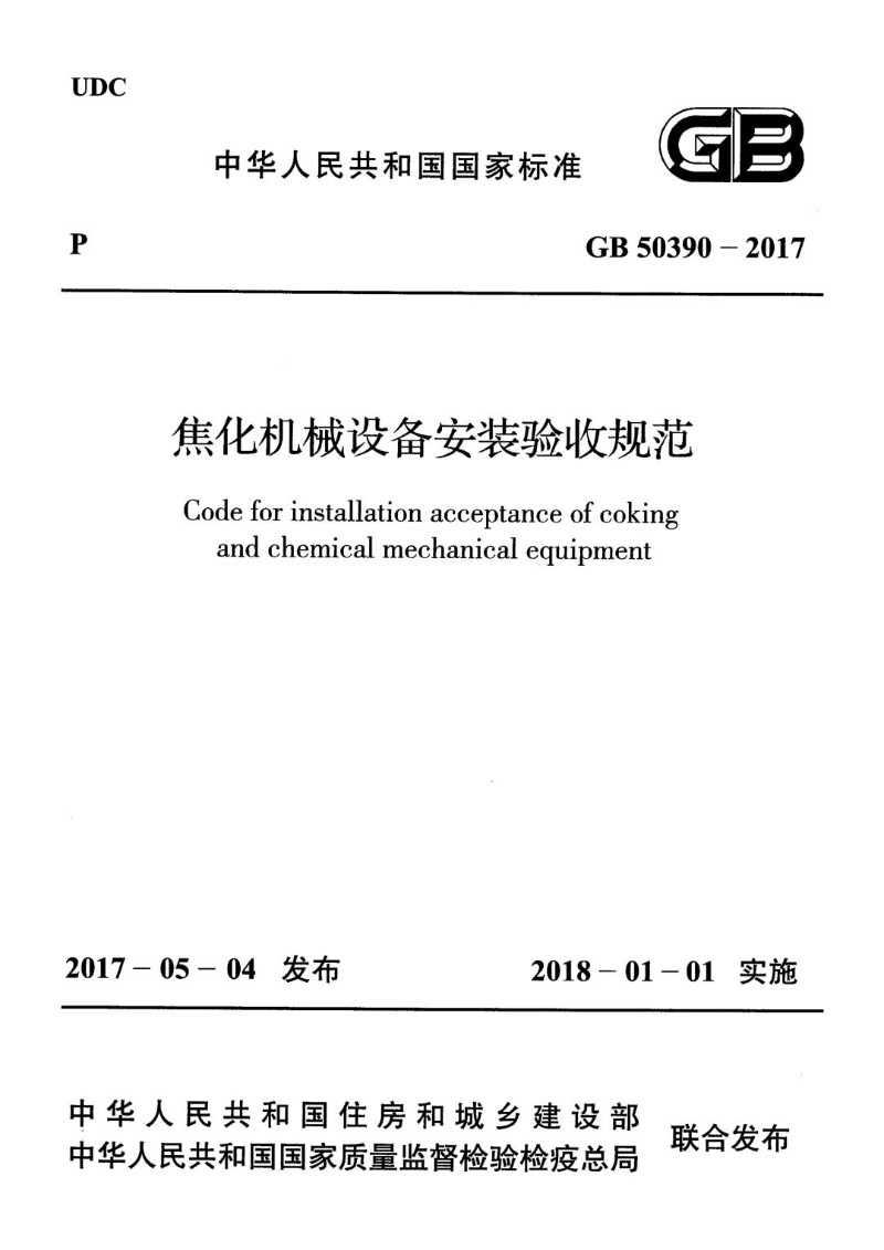 GB 50390-2017 焦化机械设备安装验收规范.jpg