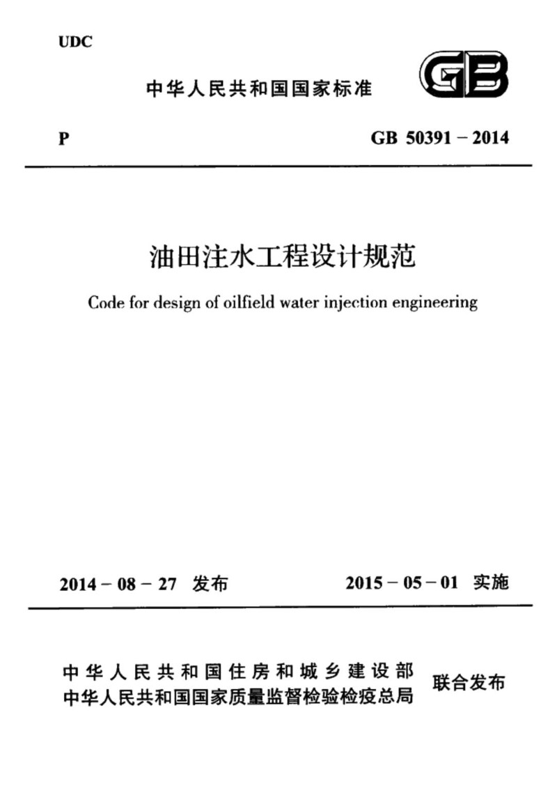 GB 50391-2014 油田注水工程设计规范.jpg