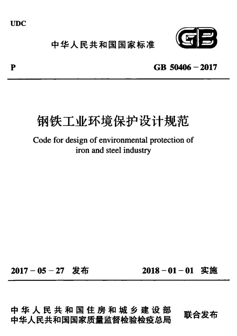 GB 50406-2017 钢铁工业环境保护设计规范.jpg