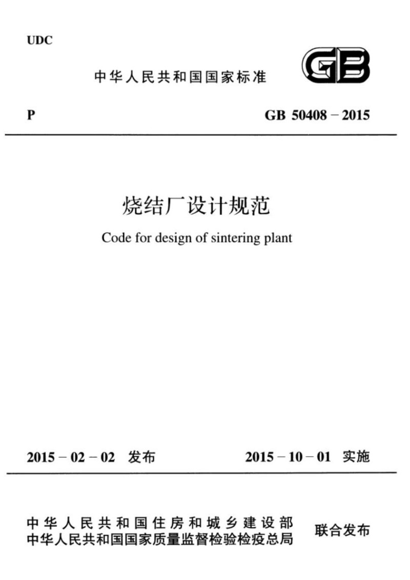 GB 50408-2015 烧结厂设计规范.jpg