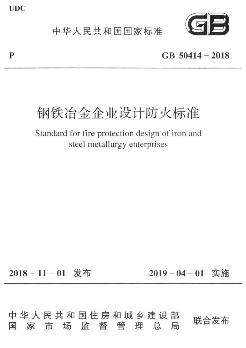 GB 50414-2018 钢铁冶金企业设计防火标准.jpg