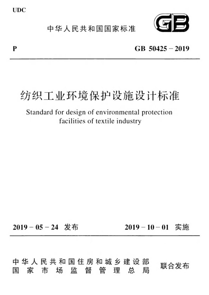 GB 50425-2019 纺织工业环境保护设施设计标准.jpg