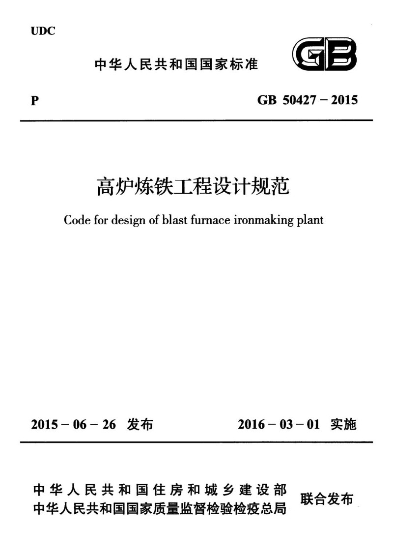 GB 50427-2015 高炉炼铁工程设计规范.jpg