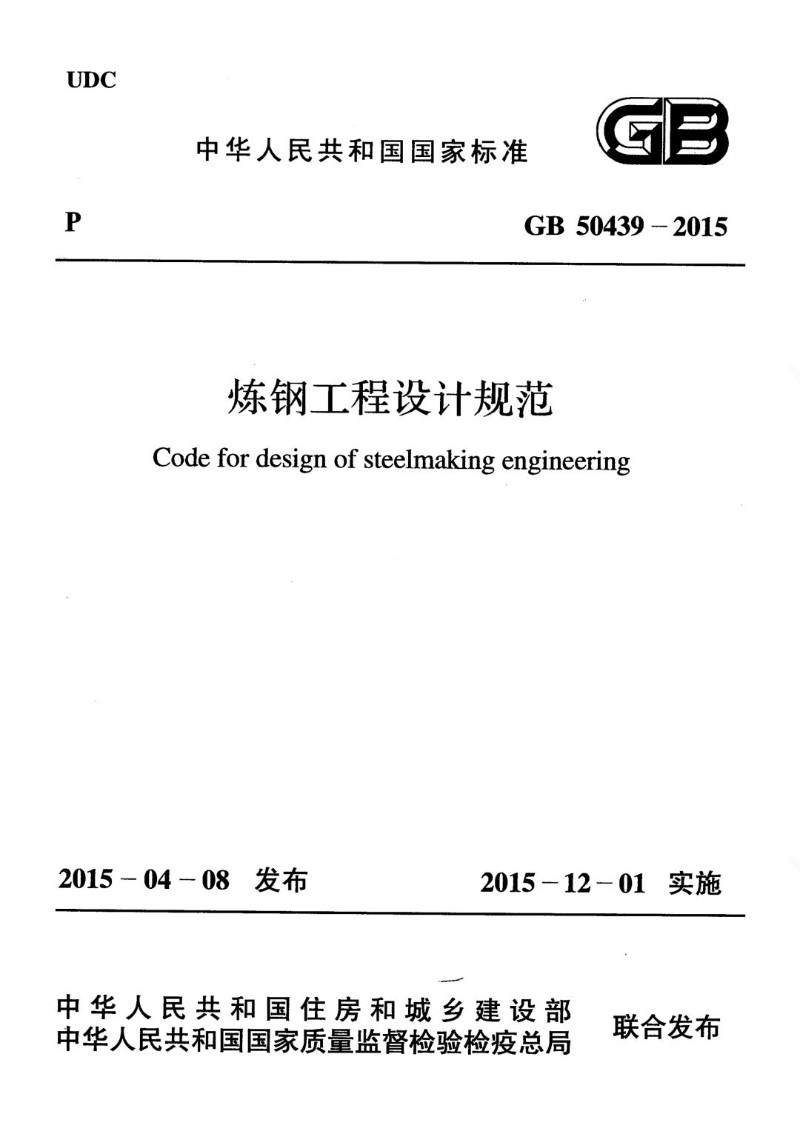 GB 50439-2015 炼钢工程设计规范.jpg