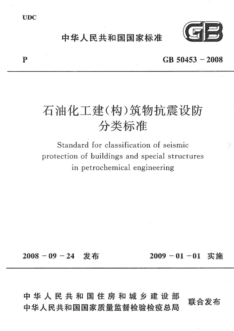 GB 50453-2008  石油化工建（构）筑物抗震设防分类标准.jpg