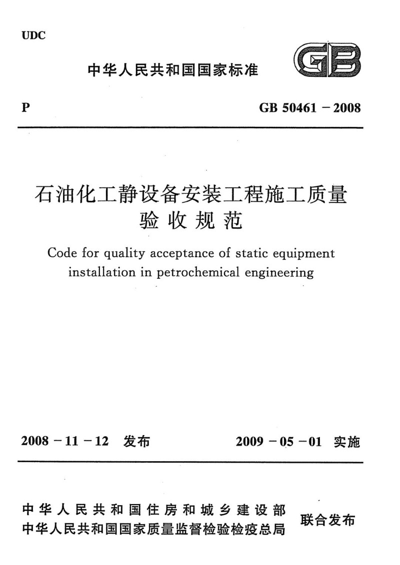 GB 50461-2008 石油化工静设备安装工程施工质量验收规范.jpg