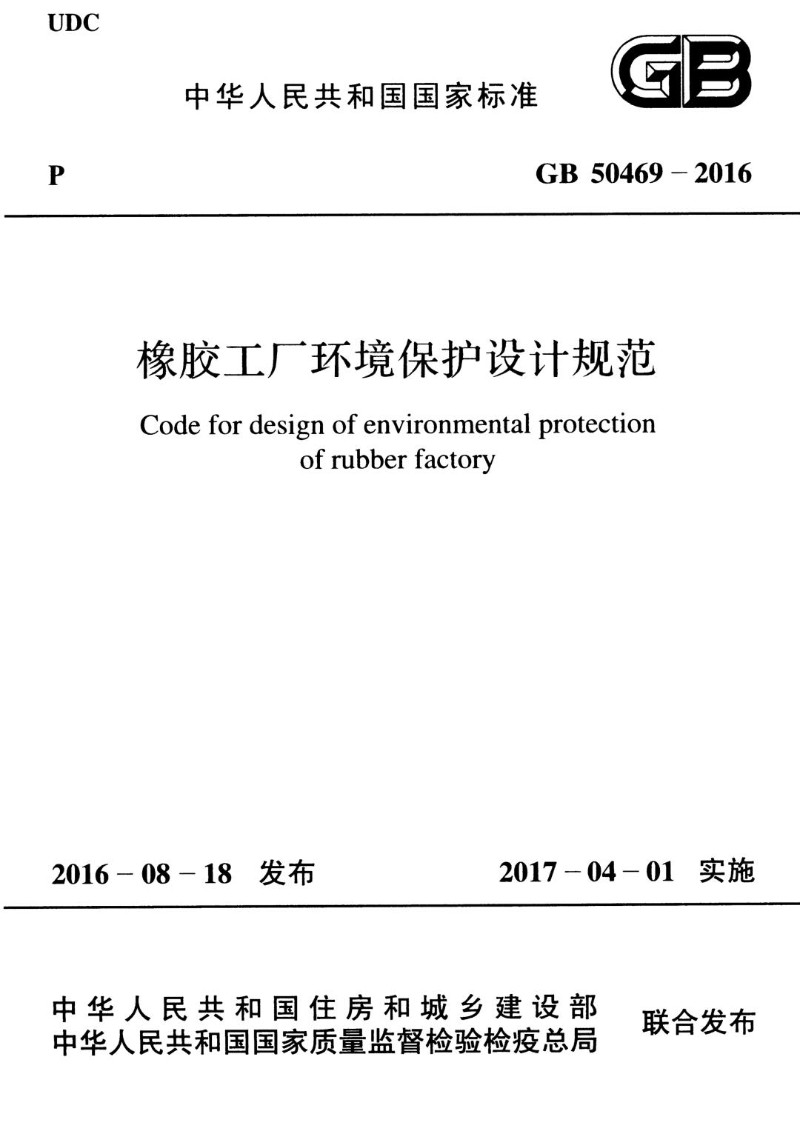 GB 50469-2016 橡胶工厂环境保护设计规范.jpg
