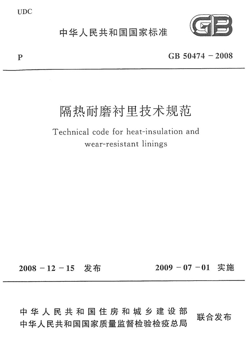 GB 50474-2008 隔热耐磨衬里技术规范.jpg