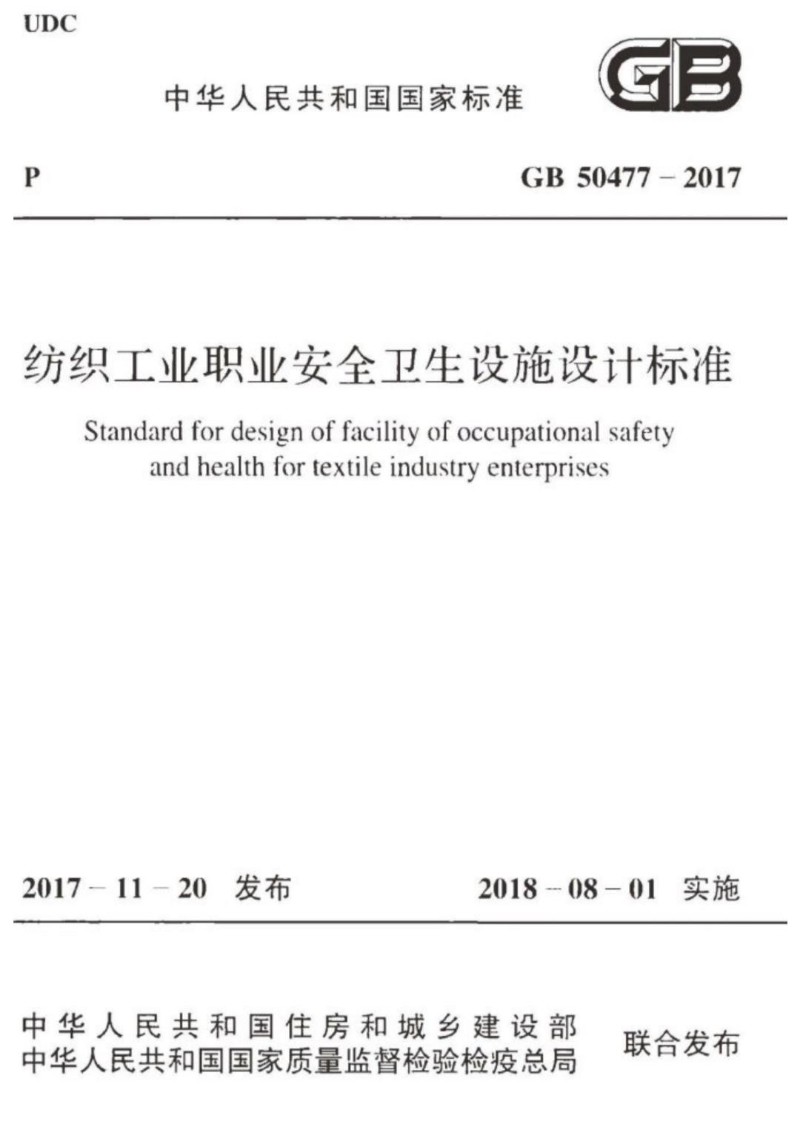 GB 50477-2017 纺织工业职业安全卫生设施设计标准.jpg