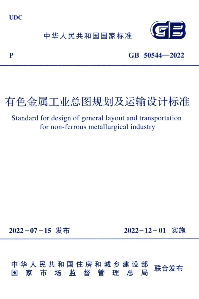 GB 50544-2022 有色金属企业总图运输设计规范.jpg
