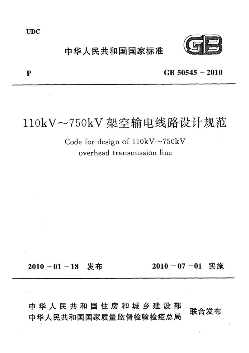 GB 50545-2010 110KV~750KV架空输电线路设计规范.jpg