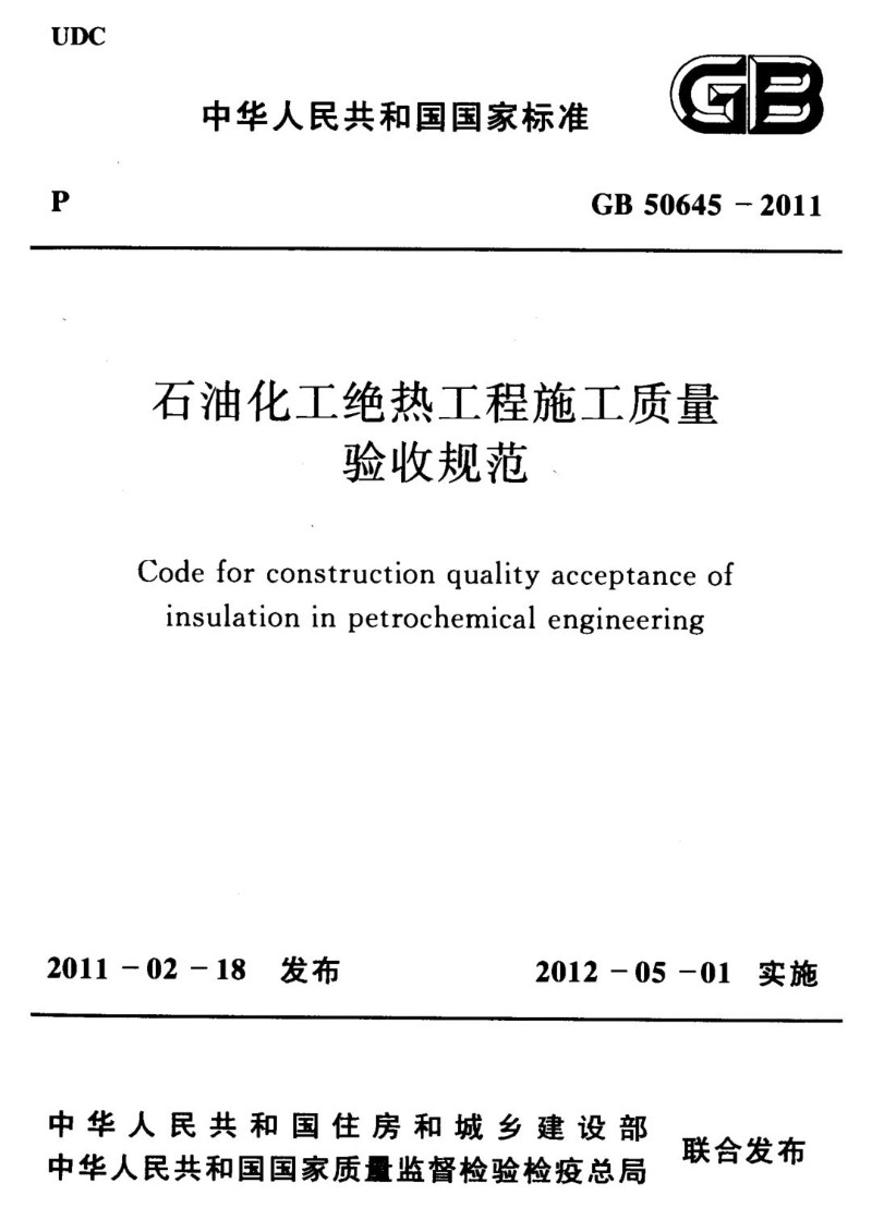 GB 50645-2011 石油化工绝热工程施工质量验收规范.jpg