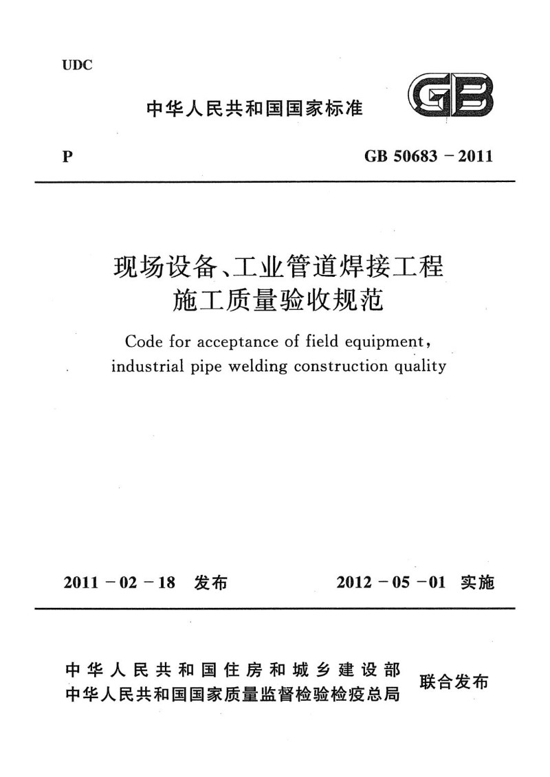 GB 50683-2011 现场设备、工业管道焊接工程施工质量验收规范.jpg