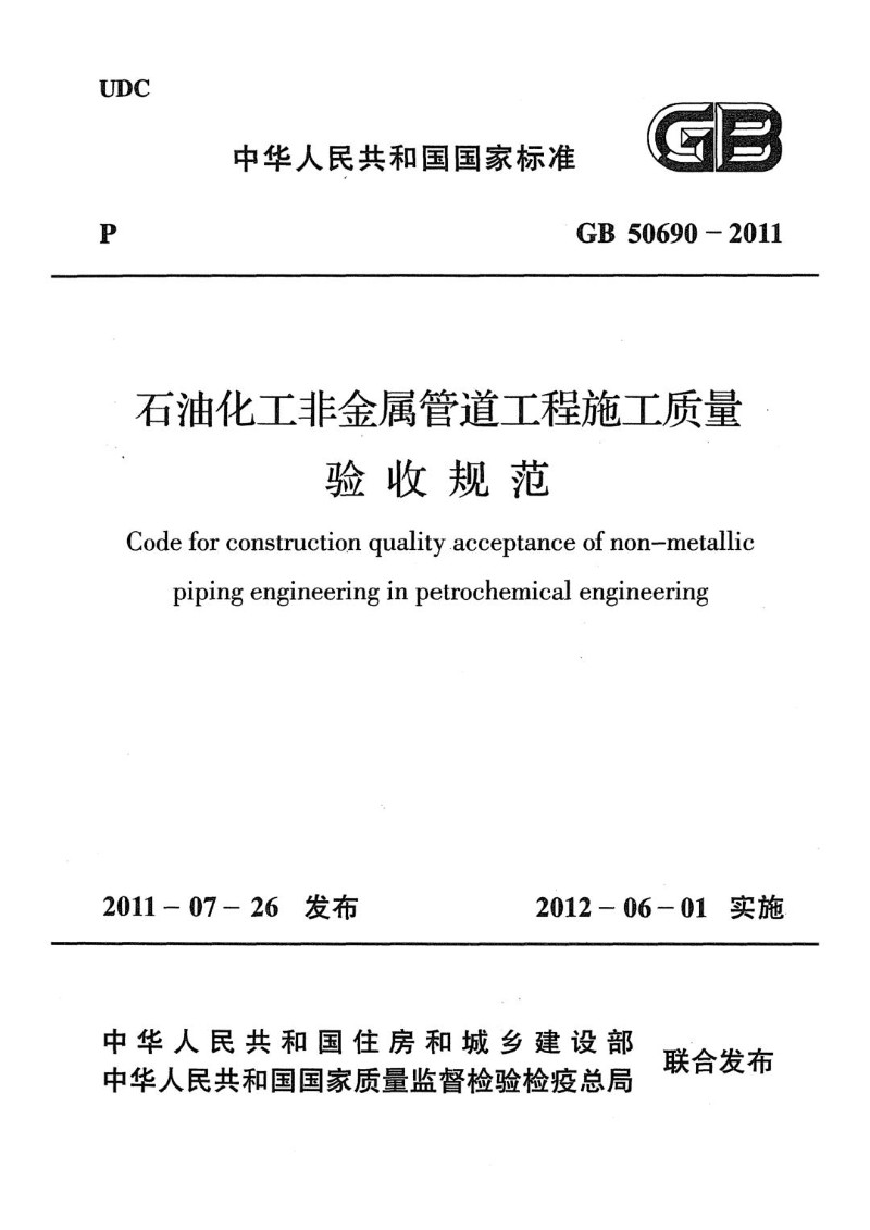 GB 50690-2011 石油化工非金属管道工程施工质量验收规范.jpg