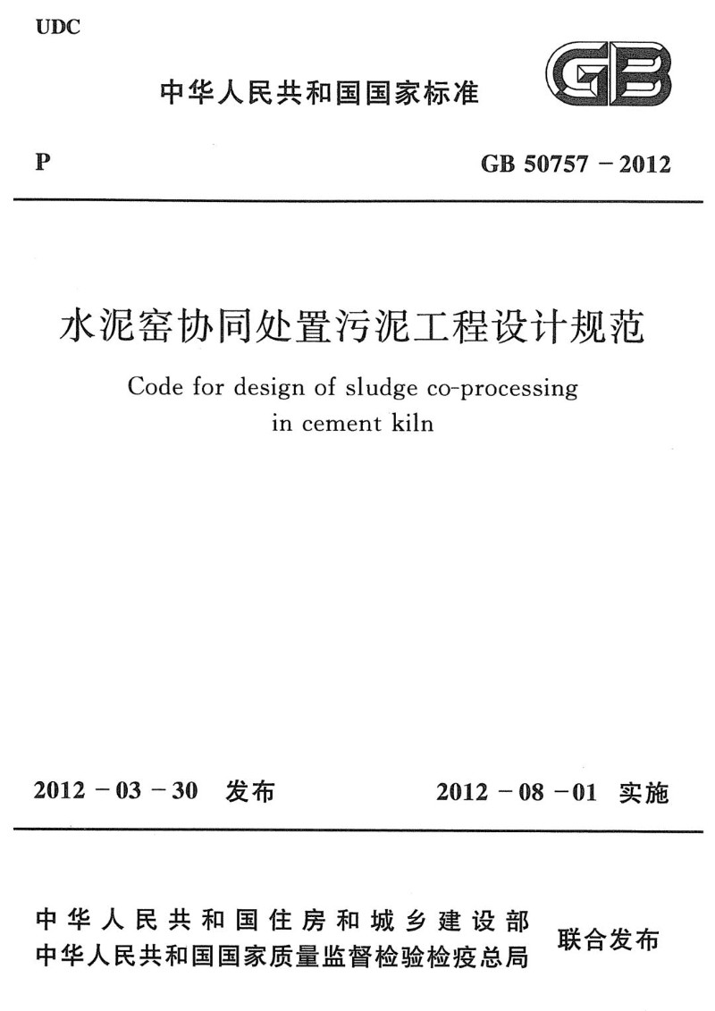 GB 50757-2012 水泥窑协同处置污泥工程设计规范.jpg