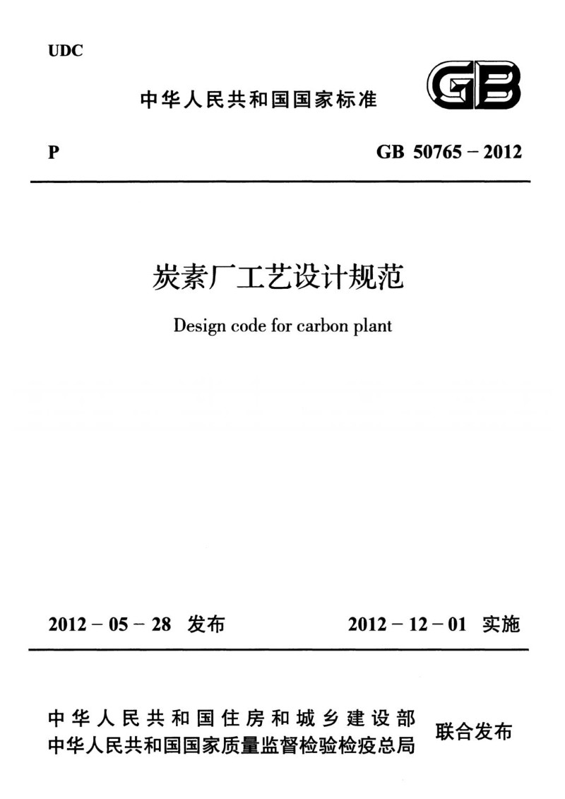 GB 50765-2012 炭素厂工艺设计规范.jpg